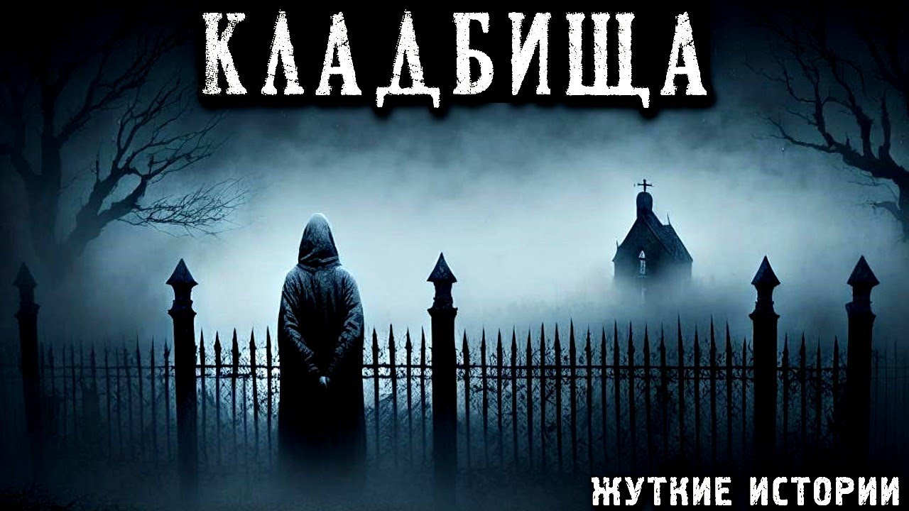 КЛАДБИЩА. Жуткие и Страшные Истории ПРО КЛАДБИЩА (3в1) - YouTube
