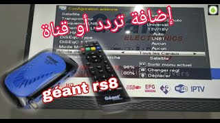 كيفية و طريقة إضافة تردد أو قناة على ريسيفر أو جهاز الإستقبال جيون ، géant rs8 mini HD plus .