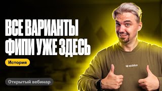 СЛИВ открытых вариантов ФИПИ | ТОП-репетитор | ЕГЭ по истории