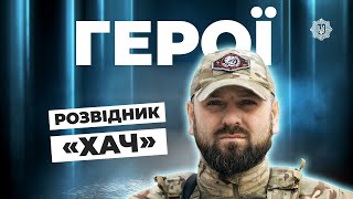 В*ЙНА СТАЛА ЗАНАДТО ЖОРСТОКОЮ | розвідник «ХАЧ» | #герої