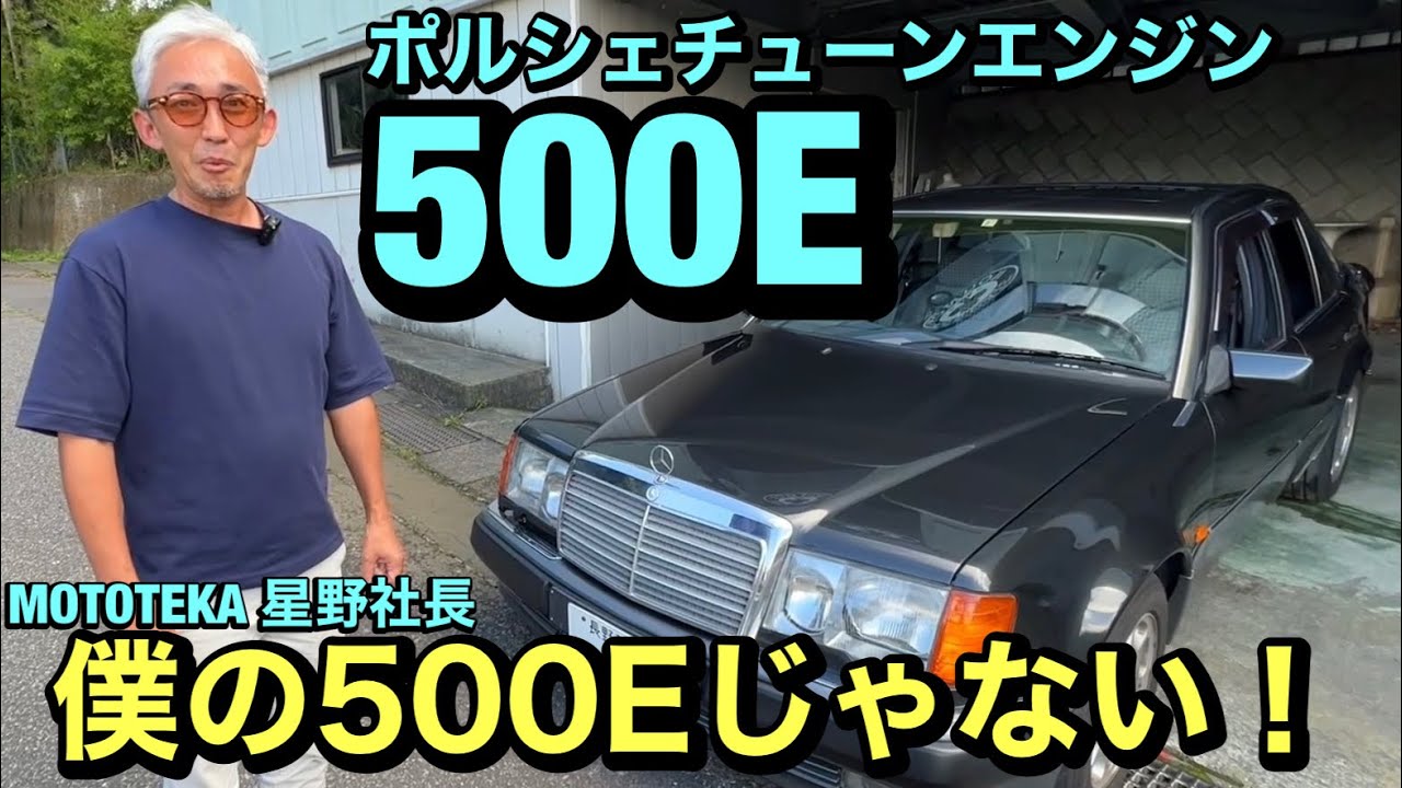 MB-124-500Eポルシエライン車エンジンショートブロツク Mercedes-Benz 500E: A famous W124 with an engine tuned by Porsche