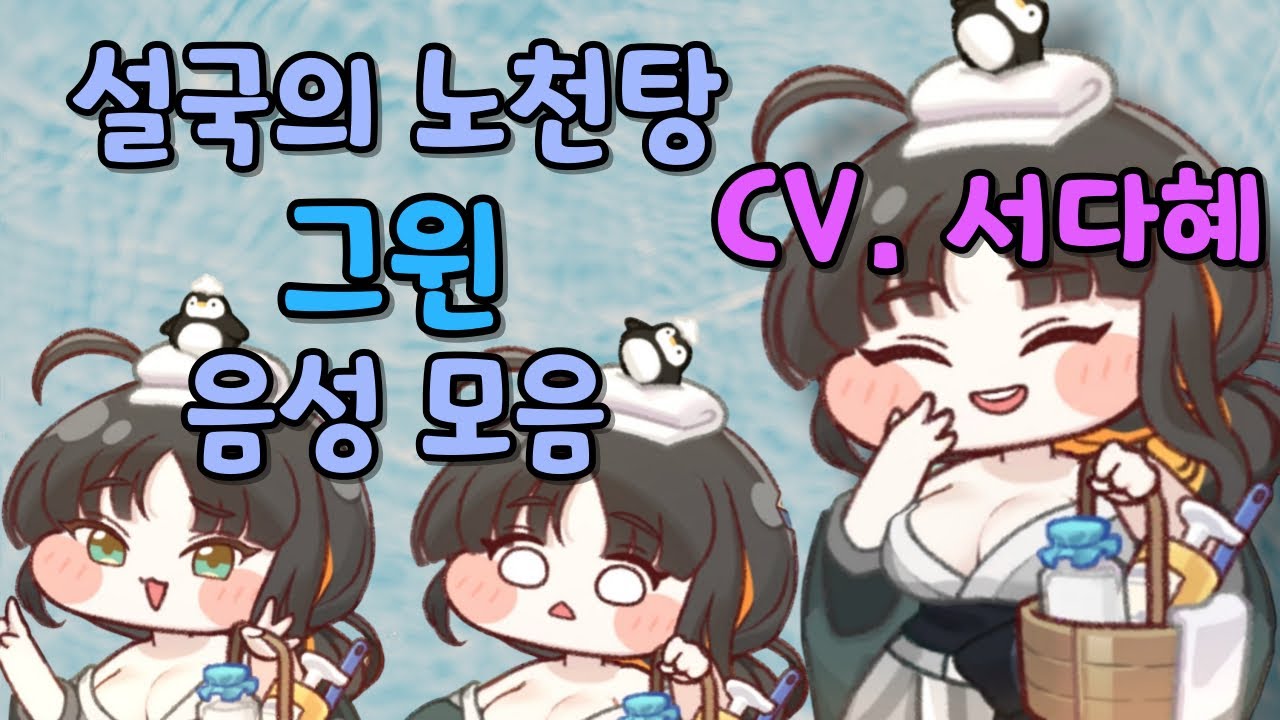 트릭컬 리바이브 그윈 온천 사복 음성 모음 CV. 서다혜 성우