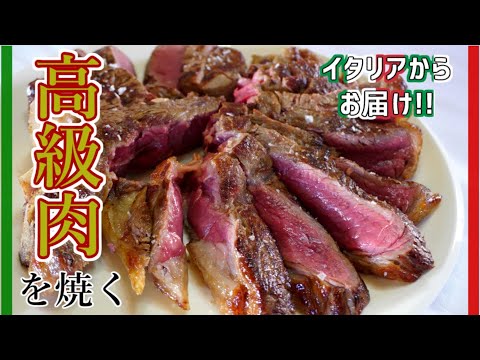 【イタリアからお届け】入手困難なイタリア産高級肉を焼いてみた!ビステッカ アッラ フィオレンティーナ【Bistecca alla Fiorentina】