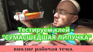 видео: Клей- СУМАСШЕДШАЯ ЛИПУЧКА. Тестируем. Клеим все и вся. LACRYSIL. обзор,отзыв. картинка: Клей- СУМАСШЕДШАЯ ЛИПУЧКА. Тестируем. Клеим все и вся. LACRYSIL. обзор,отзыв.