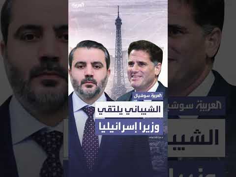 الشيباني يلتقي وزيرًا إسرائيليًا في باريس