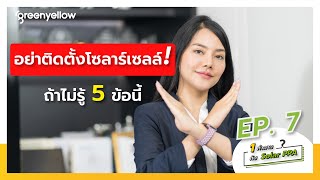 อย่าติดตั้งโซลาร์เซลล์! ถ้าไม่รู้ 5 ข้อนี้ | 1 คำถามกับ Solar PPA Ep. 7