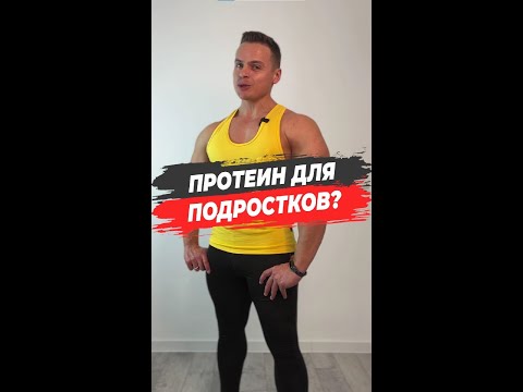 Протеин для подростков!