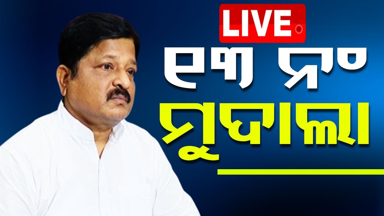 ????Live | ୧୩ ନଂ. ମୁଦାଲା | Pratap Jena | Mahanga Murder Case | Cuttack