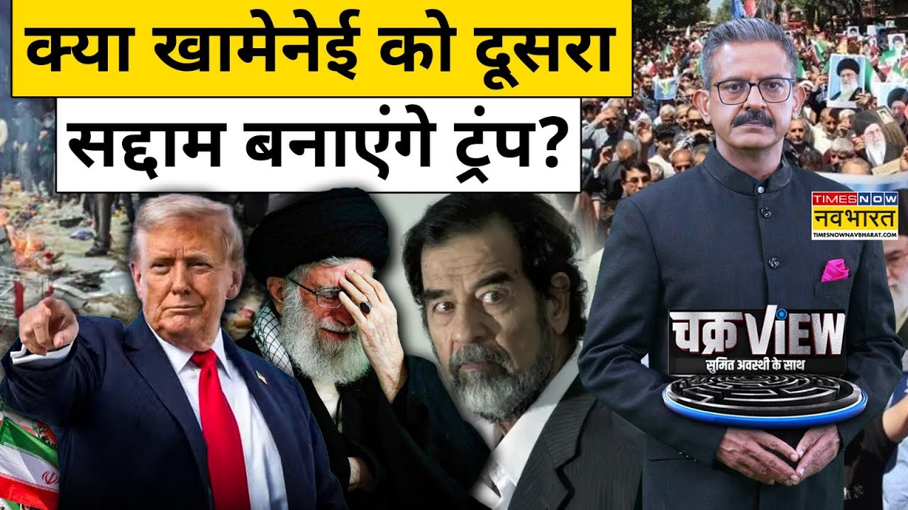 ChakraView : क्या Khamenei को दूसरा सद्दाम बनाएंगे Donald Trump ? Top News | HIndi News