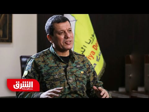 مظلوم عبدي يرفض حل قسد ويكشف ل الشرق شرط انضمام قواته للجيش السوري
