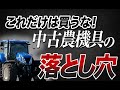 これだけは買うな！中古農機具の落とし穴