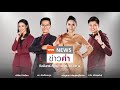 LIVE:TNNข่าวค่ำ 18.00วันที่ 14 ม.ค./สธ.เตรียมผ่อนคลายมาตรการหลังโควิดทรงตัว