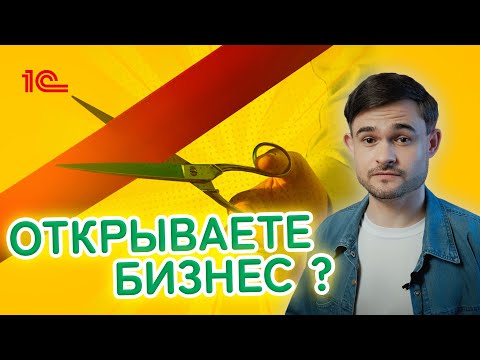 Видео: Открываете бизнес? Подумайте ещё раз