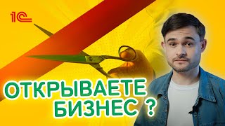 Открываете бизнес? Подумайте ещё раз