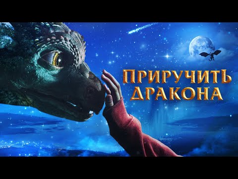 Приручить дракона (фильм 2020) Фэнтези | Трейлер