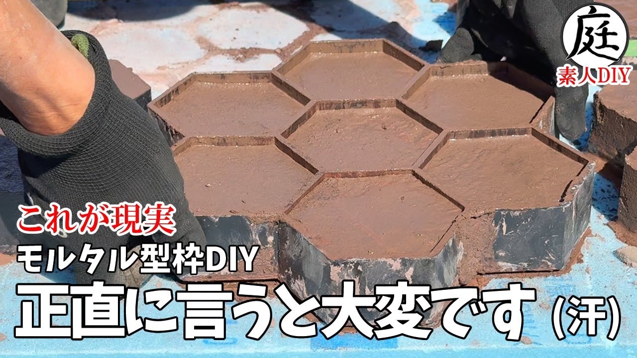 【素人DIY】モルタル・コンクリート型枠 ブロック一日で何個出来る？