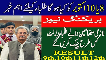 12th class board result 2021 10th class punjab board result 9th & 11th class punjab result2021 8 oct