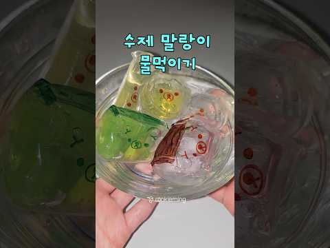 수제 쿠마말랑이💦 꺼만말 vs 물만말 승자는?
