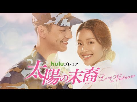 韓国恋愛ドラマの“レジェンド”をベトナムでリメイク／ドラマ『太陽の末裔 〜Love in Vietnam〜』予告編