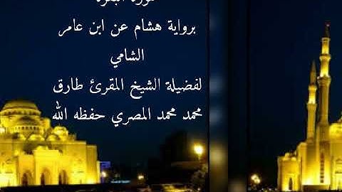 سورة البقرة برواية هشام عن إبن عامر الشامي للشيخ طارق محمد محمد