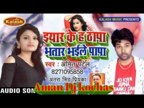 #Antra_Singh_Priyanka Ka Superhit Bhojpuri Dj Song Yar Ke Ha Thapa Dj Aman Kochas