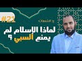 رد الشبهات 21 لماذا الإسلام لم يمنع السبي الدكتور هيثم طلعت 