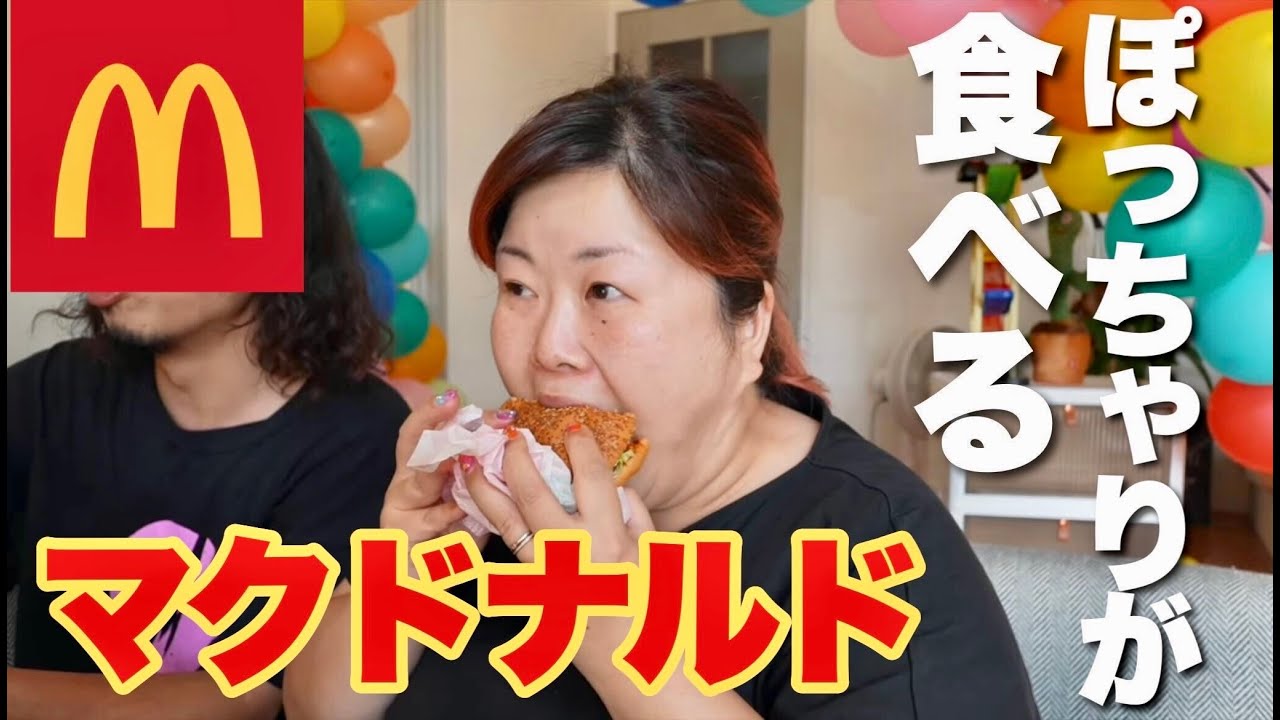 【爆食】ぽっちゃり嫁に大好物マクドナルドを大量に食べてもらいました