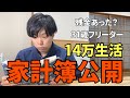 【家計簿公開】月14万円で残金残せた？┃節約貯金は？┃まさかの高さ…【元無職/フリーター】