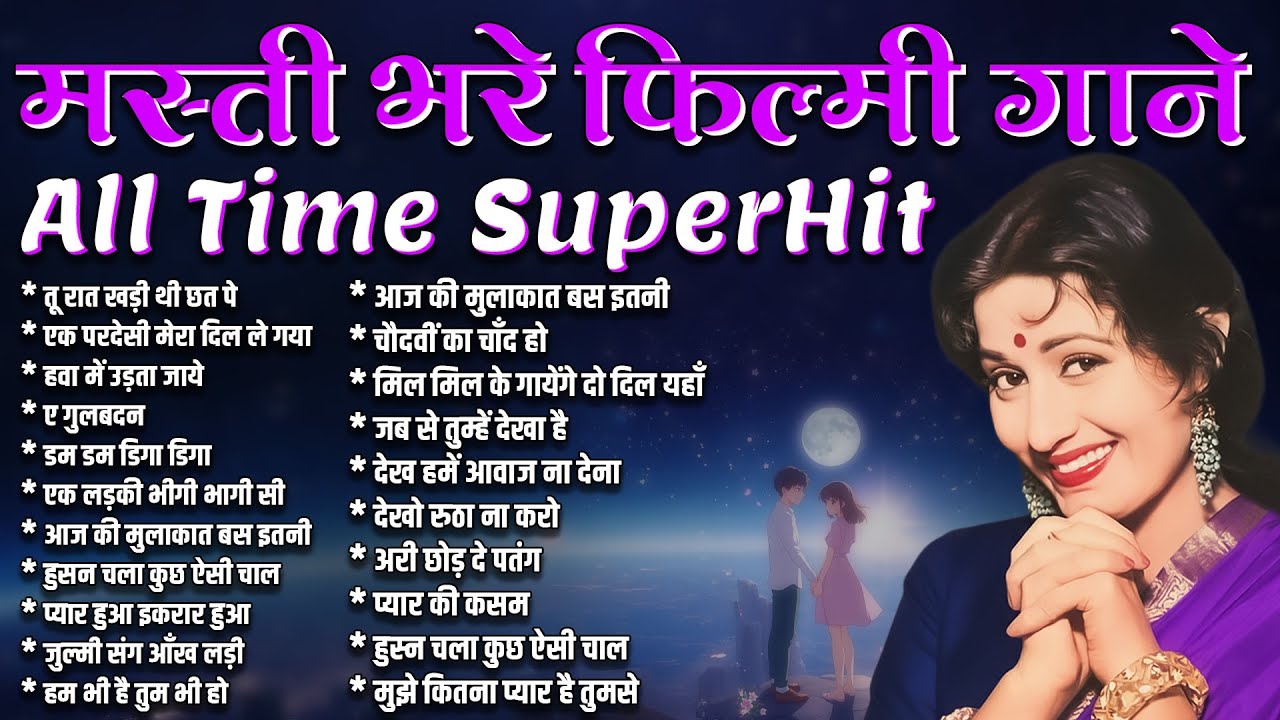 Evergreen Old Songs I Old Is Gold | मस्ती भरे फ़िल्मी गाने | तू रात खड़ी थी छत पे | Filmi Hit's Songs