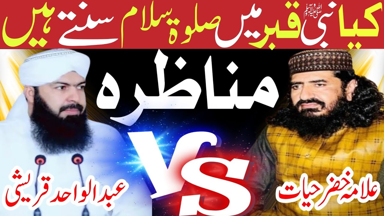 Munazra | Allama khizar hayat bhakarvi VS mufti Abdul Wahid qureshi | Sama ul amwat | 