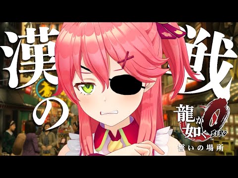 【龍が如く０】漢の戦いっちゅうもんを、魅せたるでぇ【ホロライブ/さくらみこ】※ネタバレあり