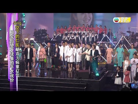 (国语)众星为病童打气 Hana荣幸歌声助孩子克服手术死惧
