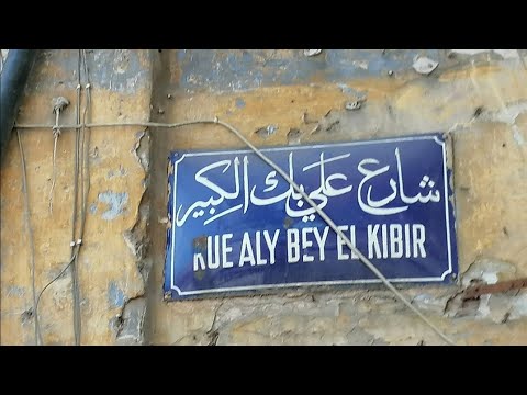 شارع على بك الكبير شارع ريا و سكينة الجزء الاول