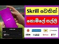 Skrill ⁣වෙතින්  5$ - 10$ නොමිලේ සල්ලි | Skrill Rewards Program 