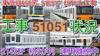 【工事開始から1か月！東武50050系 2編成目 51051F CBTC化工事 床下機器 取付開始！】東武20400系 21432F 約3か月 運用離脱中の様子