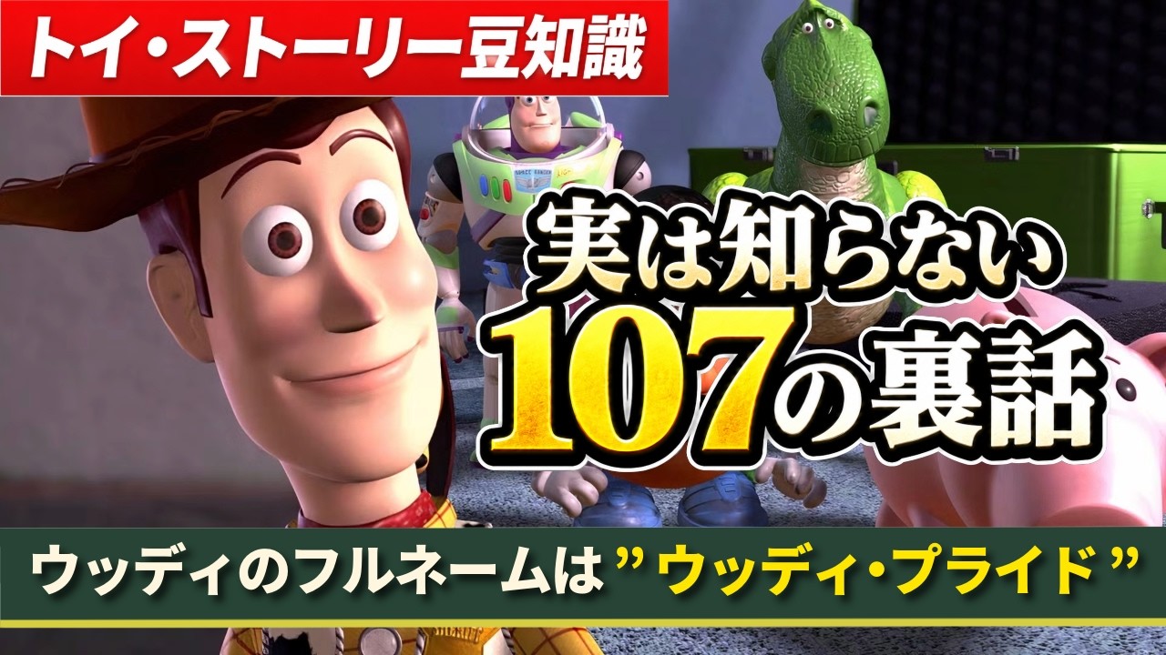 トイ・ストーリー解説】ピクサー伝説の始まり｜ウッディとバズに隠され