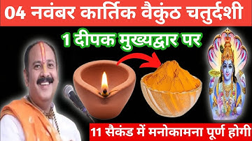 4 नवंबर कार्तिक मंगलवार बैकुंठ चतुर्दशी को 1 दीपक और हल्दी वाला उपाय जरुर करें|pandit pradeep mishra