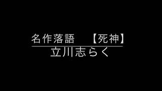 落語 名作 死神 立川志らく 音声 Youtube