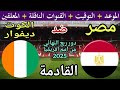 موعد مباراة مصر وكوت ديفوار القادمة في دور ال8 من كأس أمم أفريقيا 2026 والقنوات الناقلة 