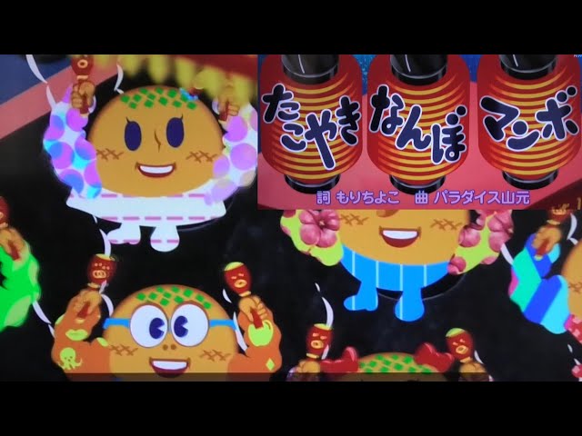 激レアおこちゃま歌謡！ヒーヒーマンボ もりちよこさんメドレー】たこやきなんぼでマンボ、わ～お