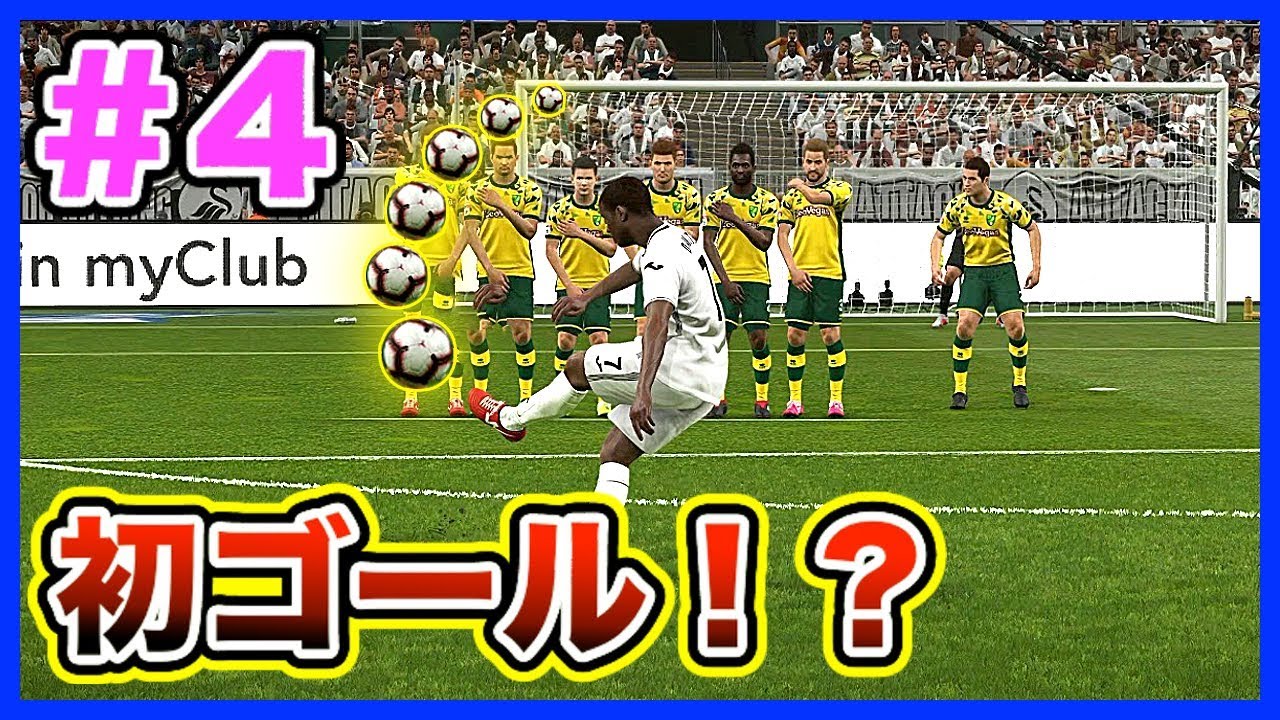 ウイイレ19 最高の位置でフリーキック獲得 果たして念願の初ゴールは生まれるのか 世界一のクラブを作る Part4 マスターリーグ Youtube