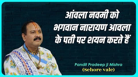 #आंवला नवमी को भगवान नारायण आवला के पती पर शयन करते हैं #Pujya Pandit Pradeep Ji Mishra(Sehore Wale)