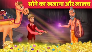 सोने का खजाना और लालच Hindi Kahani | Lalchi Jadui Kahaniya | Moral Stories | Hindi Fairy Tales
