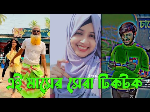 সেরা হাসির 💔 TikTok 💔 ভিডিও | হাসি না আসলে MB ফেরত | পর্ব-৩১ | Bangla Funny TikTok Video #SkTeam