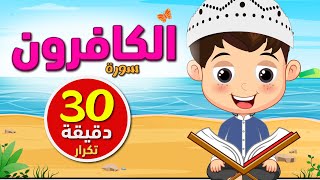 تعليم القرآن للأطفال سورة الكافرون ٣٠ دقيقة تكرا     