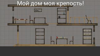 Мой дом моя крепость!