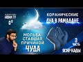 Мольба, ставшая причиной чуда. 3-я часть (rus sub). Коранические дуа в Рамадане | Ясир Кады