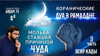 Мольба, ставшая причиной чуда. 3-я часть (rus sub). Коранические дуа в Рамадане | Ясир Кады
