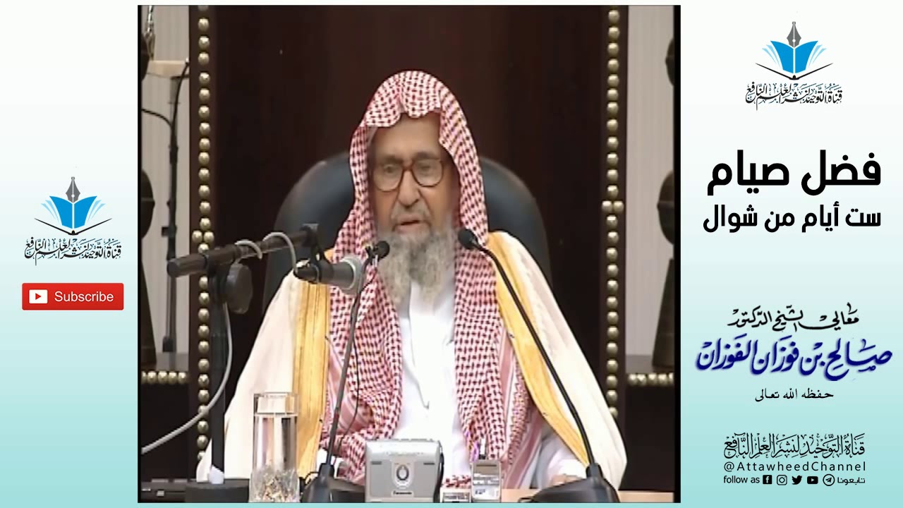 🔸 فـضـل صـيـام سـتـة أيـام مـن شـوال 🔸 العّـلامـة صـالـح الـفـوزان -حفظه اللّه تعالى-