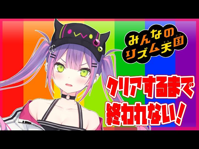 【みんなのリズム天国初見】耐久❣クリアするまで終われない❣【#常闇トワ/ホロライブ】のサムネイル